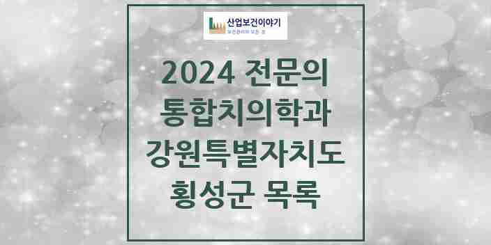 2024 횡성군 통합치의학과 전문의 치과 모음 1곳 | 강원특별자치도 추천 리스트