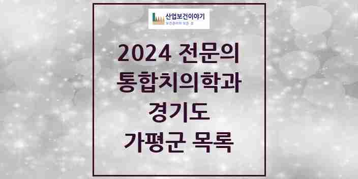 2024 가평군 통합치의학과 전문의 치과 모음 4곳 | 경기도 추천 리스트