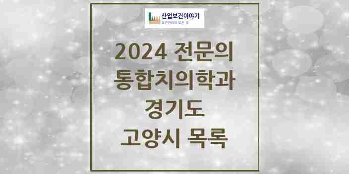 2024 고양시 통합치의학과 전문의 치과 모음 67곳 | 경기도 추천 리스트