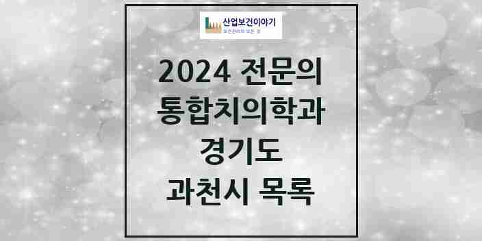 2024 과천시 통합치의학과 전문의 치과 모음 7곳 | 경기도 추천 리스트