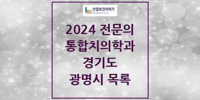 2024 광명시 통합치의학과 전문의 치과 모음 30곳 | 경기도 추천 리스트