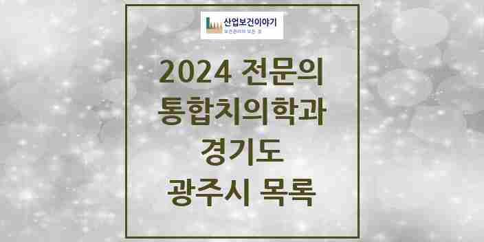 2024 광주시 통합치의학과 전문의 치과 모음 17곳 | 경기도 추천 리스트