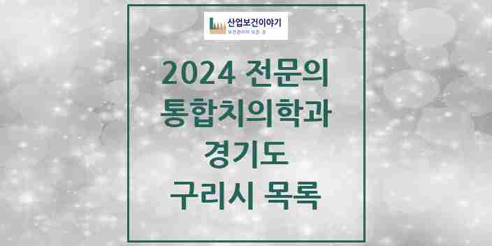 2024 구리시 통합치의학과 전문의 치과 모음 13곳 | 경기도 추천 리스트