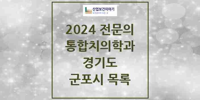 2024 군포시 통합치의학과 전문의 치과 모음 21곳 | 경기도 추천 리스트