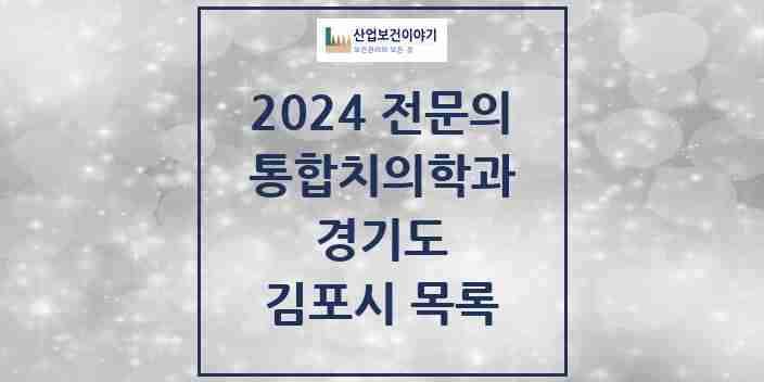 2024 김포시 통합치의학과 전문의 치과 모음 51곳 | 경기도 추천 리스트