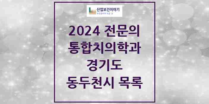 2024 동두천시 통합치의학과 전문의 치과 모음 4곳 | 경기도 추천 리스트