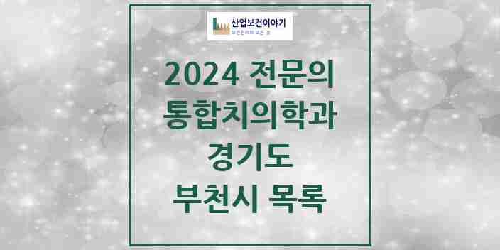 2024 부천시 통합치의학과 전문의 치과 모음 58곳 | 경기도 추천 리스트