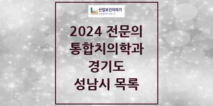 2024 성남시 통합치의학과 전문의 치과 모음 79곳 | 경기도 추천 리스트