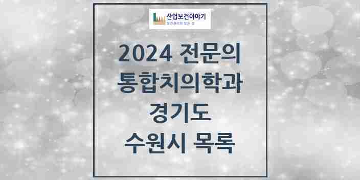 2024 수원시 통합치의학과 전문의 치과 모음 95곳 | 경기도 추천 리스트