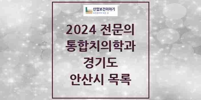 2024 안산시 통합치의학과 전문의 치과 모음 34곳 | 경기도 추천 리스트