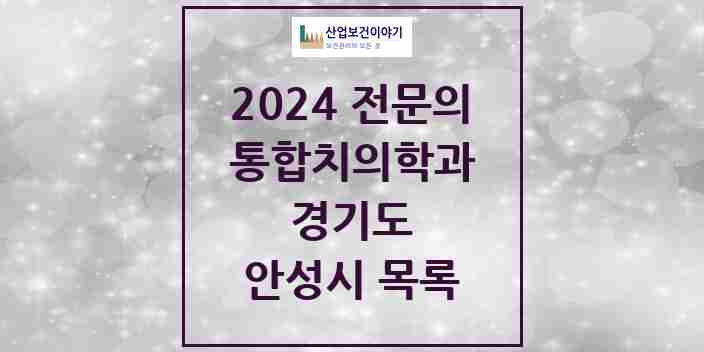 2024 안성시 통합치의학과 전문의 치과 모음 12곳 | 경기도 추천 리스트