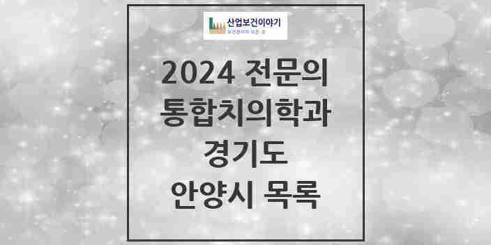 2024 안양시 통합치의학과 전문의 치과 모음 41곳 | 경기도 추천 리스트