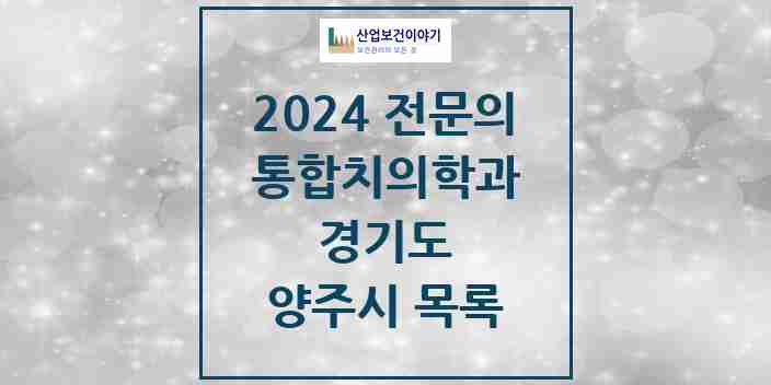 2024 양주시 통합치의학과 전문의 치과 모음 20곳 | 경기도 추천 리스트