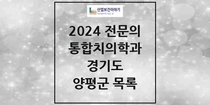 2024 양평군 통합치의학과 전문의 치과 모음 6곳 | 경기도 추천 리스트