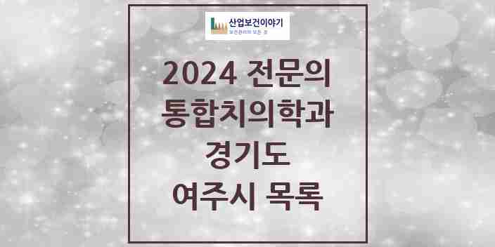 2024 여주시 통합치의학과 전문의 치과 모음 4곳 | 경기도 추천 리스트