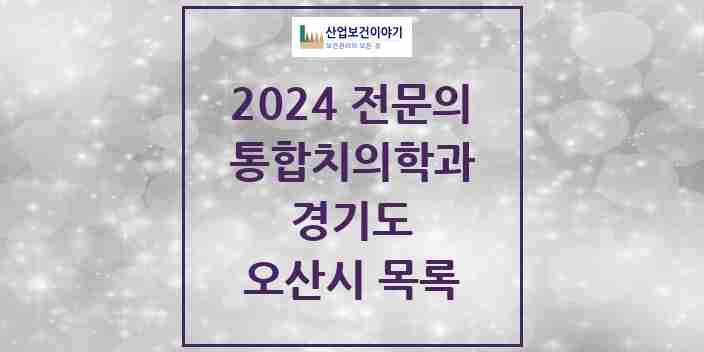 2024 오산시 통합치의학과 전문의 치과 모음 13곳 | 경기도 추천 리스트