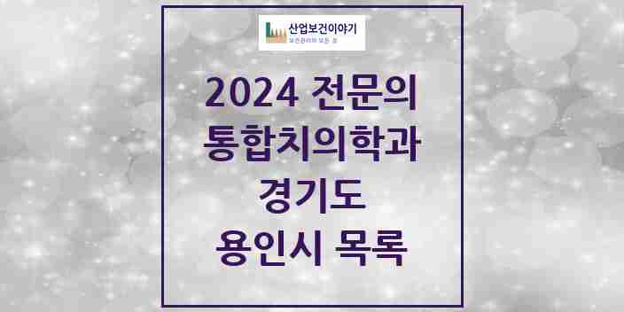 2024 용인시 통합치의학과 전문의 치과 모음 64곳 | 경기도 추천 리스트