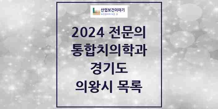 2024 의왕시 통합치의학과 전문의 치과 모음 10곳 | 경기도 추천 리스트