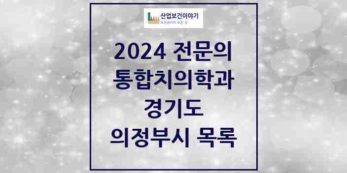 2024 의정부시 통합치의학과 전문의 치과 모음 38곳 | 경기도 추천 리스트