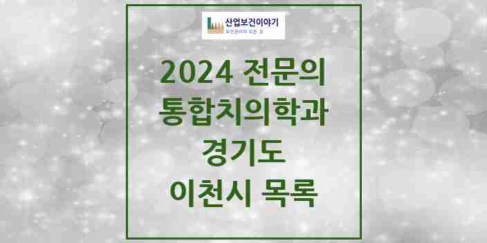 2024 이천시 통합치의학과 전문의 치과 모음 17곳 | 경기도 추천 리스트