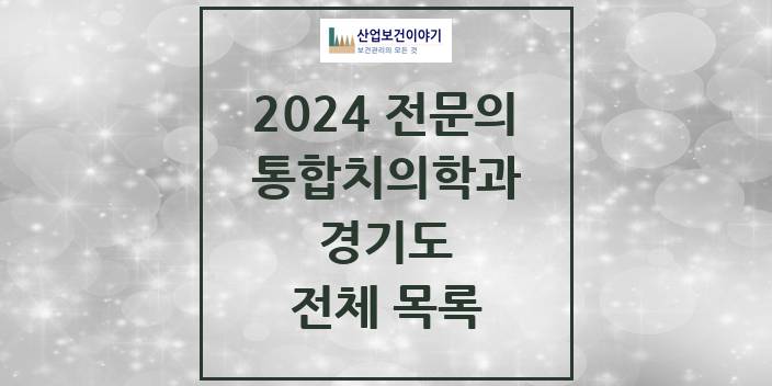 2024 경기도 통합치의학과 치과의원, 치과병원 모음(24년 4월)