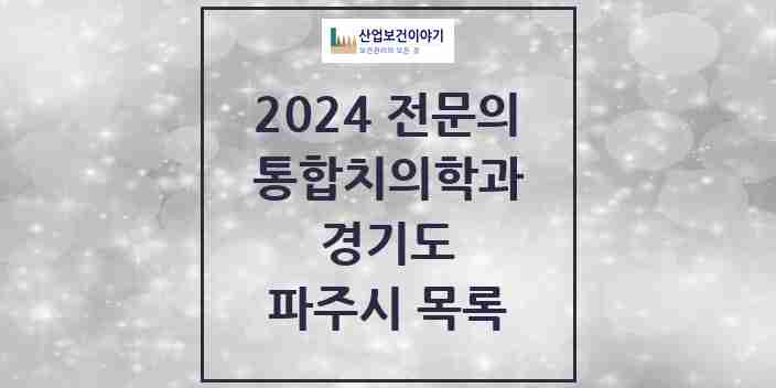 2024 파주시 통합치의학과 전문의 치과 모음 32곳 | 경기도 추천 리스트