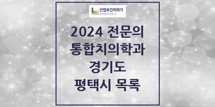 2024 평택시 통합치의학과 전문의 치과 모음 46곳 | 경기도 추천 리스트