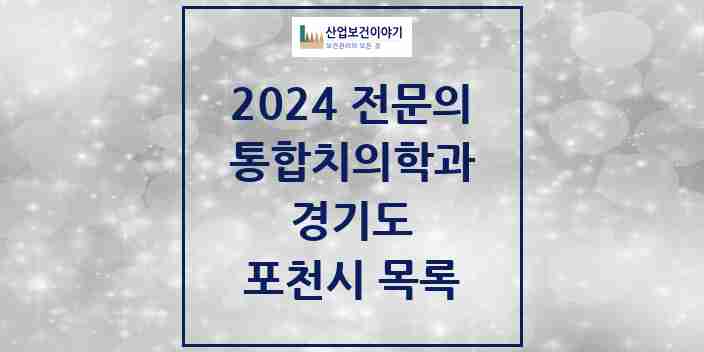 2024 포천시 통합치의학과 전문의 치과 모음 12곳 | 경기도 추천 리스트