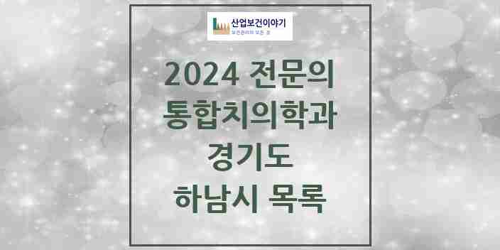 2024 하남시 통합치의학과 전문의 치과 모음 35곳 | 경기도 추천 리스트