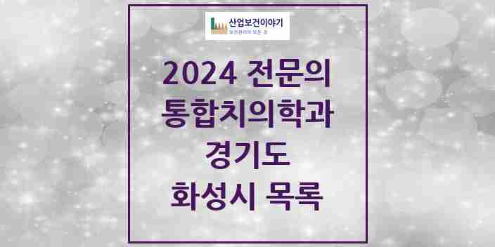 2024 화성시 통합치의학과 전문의 치과 모음 74곳 | 경기도 추천 리스트