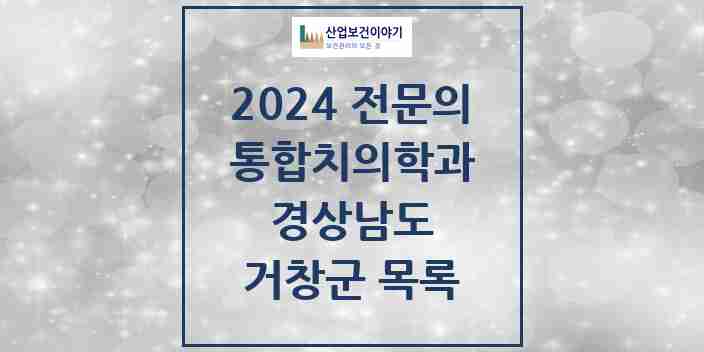 2024 거창군 통합치의학과 전문의 치과 모음 1곳 | 경상남도 추천 리스트