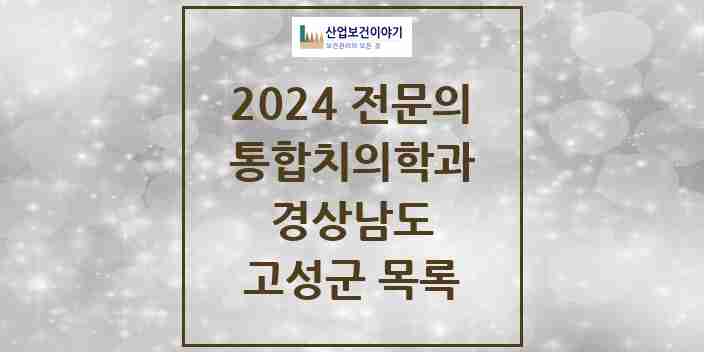 2024 고성군 통합치의학과 전문의 치과 모음 0곳 | 경상남도 추천 리스트