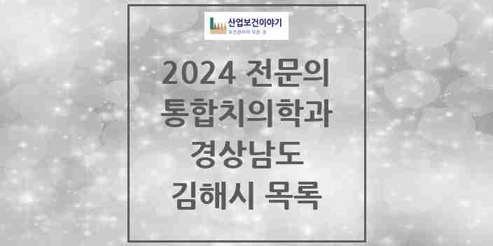 2024 김해시 통합치의학과 전문의 치과 모음 32곳 | 경상남도 추천 리스트