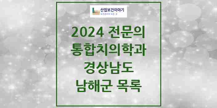 2024 남해군 통합치의학과 전문의 치과 모음 0곳 | 경상남도 추천 리스트