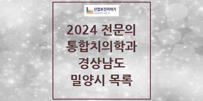 2024 밀양시 통합치의학과 전문의 치과 모음 1곳 | 경상남도 추천 리스트