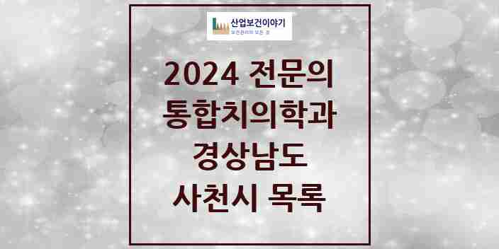 2024 사천시 통합치의학과 전문의 치과 모음 3곳 | 경상남도 추천 리스트