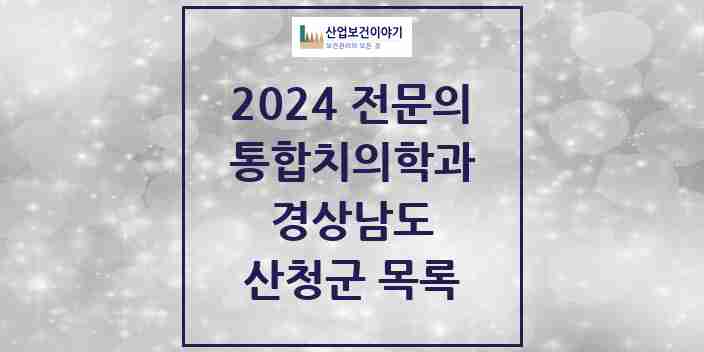 2024 산청군 통합치의학과 전문의 치과 모음 0곳 | 경상남도 추천 리스트