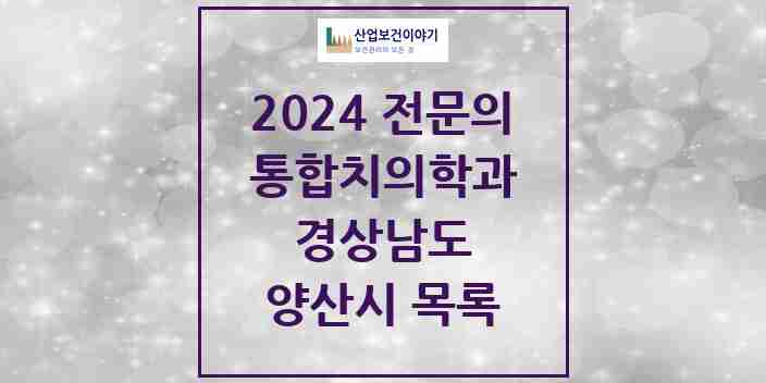 2024 양산시 통합치의학과 전문의 치과 모음 27곳 | 경상남도 추천 리스트