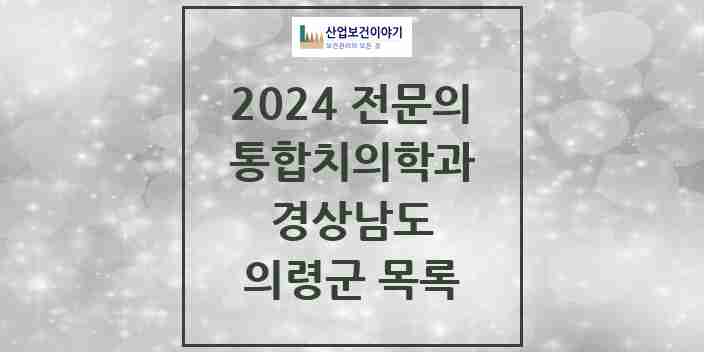 2024 의령군 통합치의학과 전문의 치과 모음 1곳 | 경상남도 추천 리스트