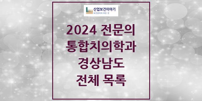 2024 경상남도 통합치의학과 치과의원, 치과병원 모음(24년 4월)