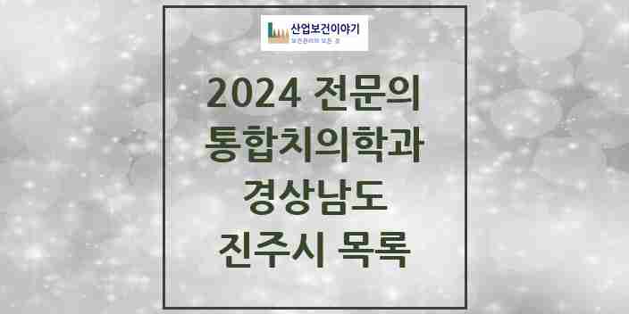 2024 진주시 통합치의학과 전문의 치과 모음 15곳 | 경상남도 추천 리스트