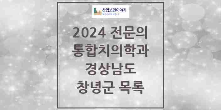 2024 창녕군 통합치의학과 전문의 치과 모음 1곳 | 경상남도 추천 리스트