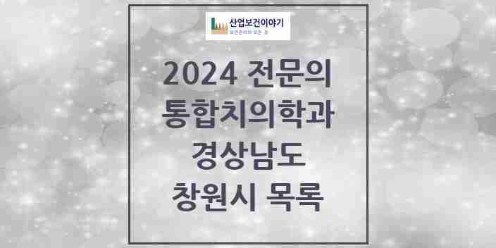 2024 창원시 통합치의학과 전문의 치과 모음 59곳 | 경상남도 추천 리스트