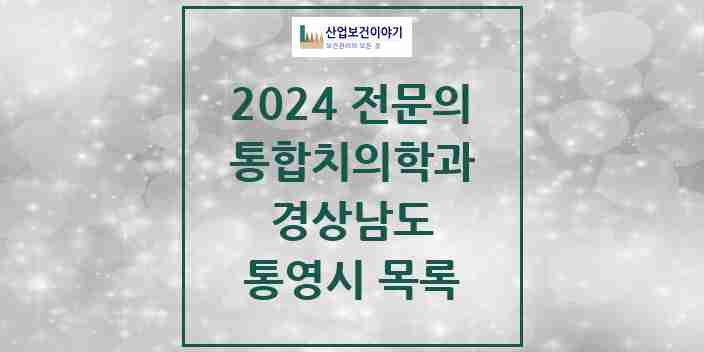 2024 통영시 통합치의학과 전문의 치과 모음 3곳 | 경상남도 추천 리스트