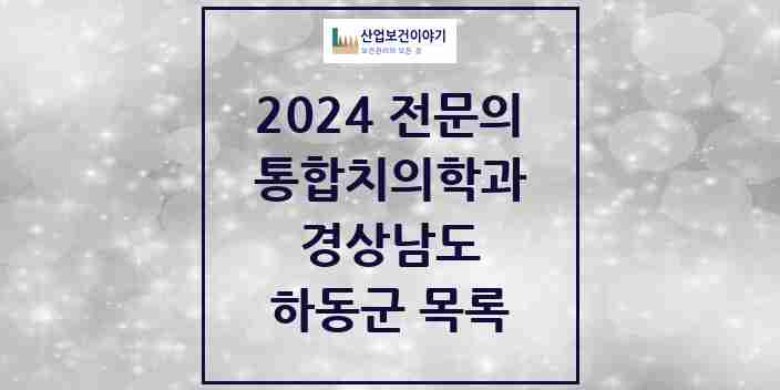 2024 하동군 통합치의학과 전문의 치과 모음 0곳 | 경상남도 추천 리스트