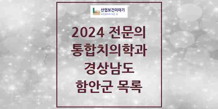 2024 함안군 통합치의학과 전문의 치과 모음 1곳 | 경상남도 추천 리스트