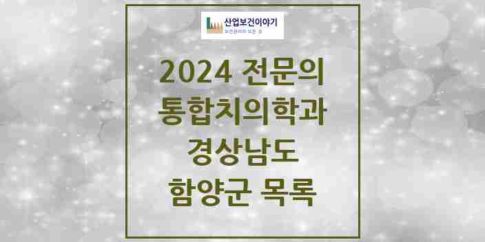 2024 함양군 통합치의학과 전문의 치과 모음 0곳 | 경상남도 추천 리스트