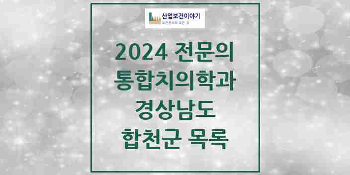 2024 합천군 통합치의학과 전문의 치과 모음 2곳 | 경상남도 추천 리스트