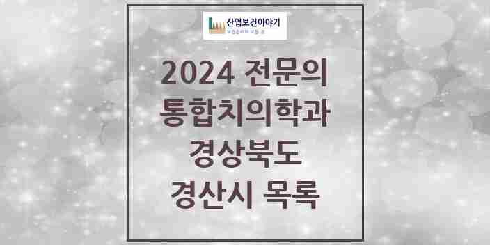 2024 경산시 통합치의학과 전문의 치과 모음 10곳 | 경상북도 추천 리스트