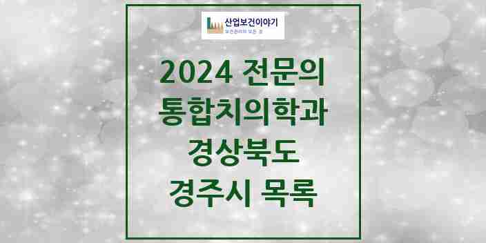 2024 경주시 통합치의학과 전문의 치과 모음 8곳 | 경상북도 추천 리스트